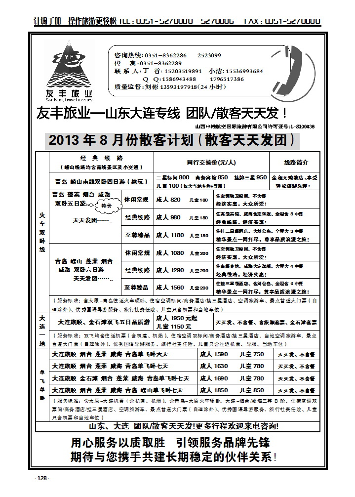 128  友丰旅业—山东 大连专线_p1