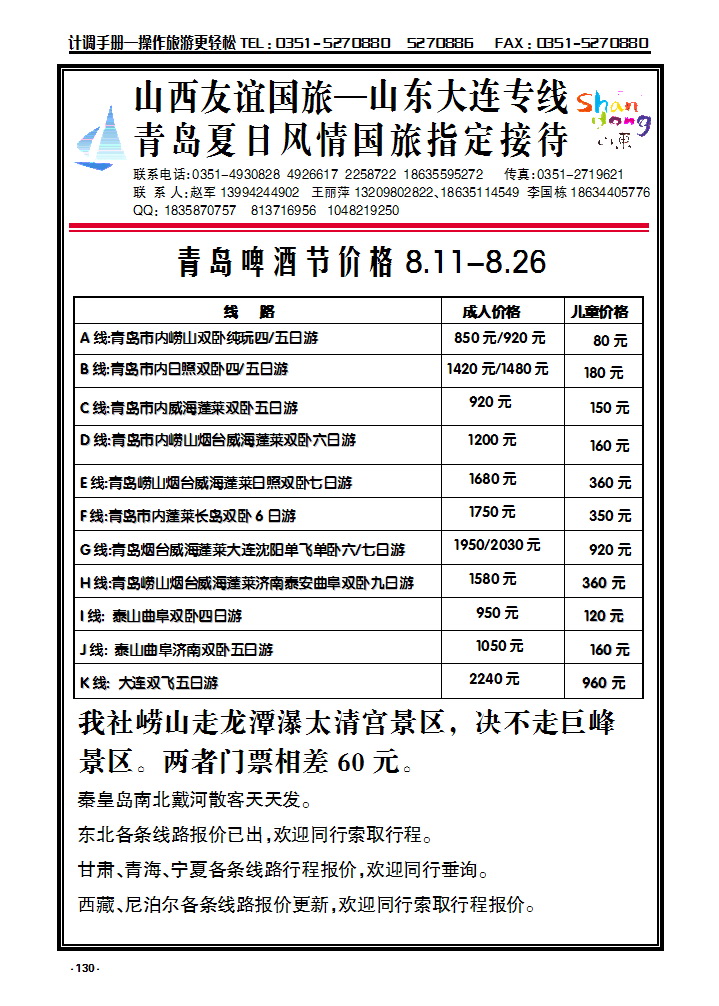 130  山西友谊国旅——山东、大连专线_p1