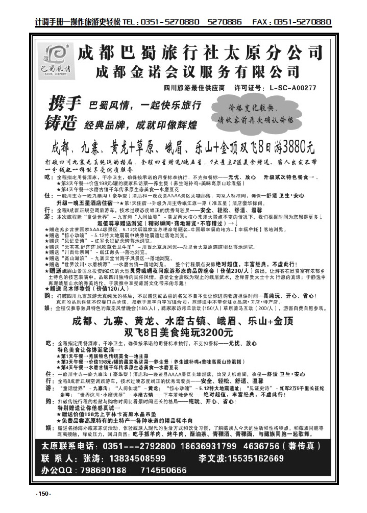 150  成都巴蜀旅行社有限公司太原分公司_p1
