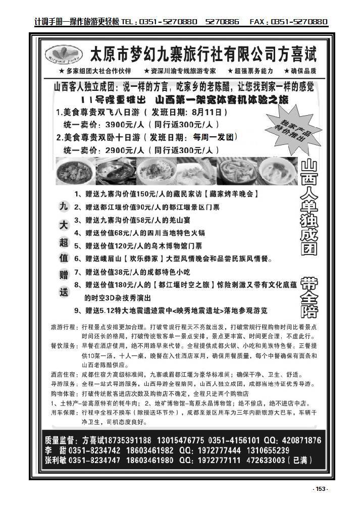 153  太原市梦幻九寨旅行社有限公司方喜斌_p1