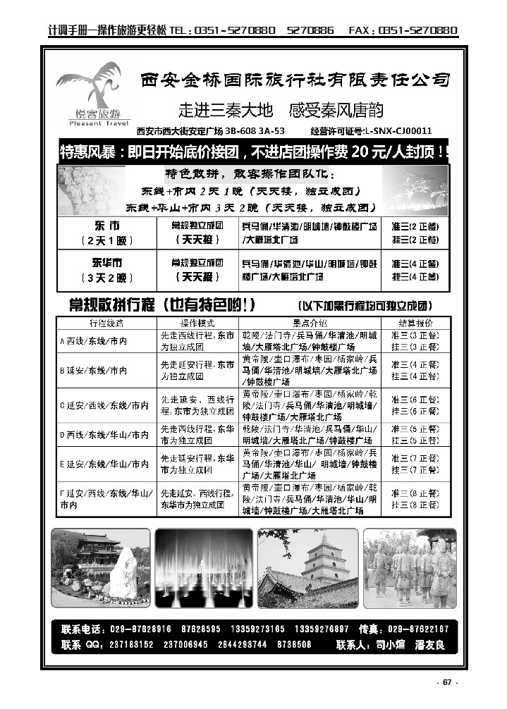 67  西安金桥国际旅行社——悦客旅游_p1