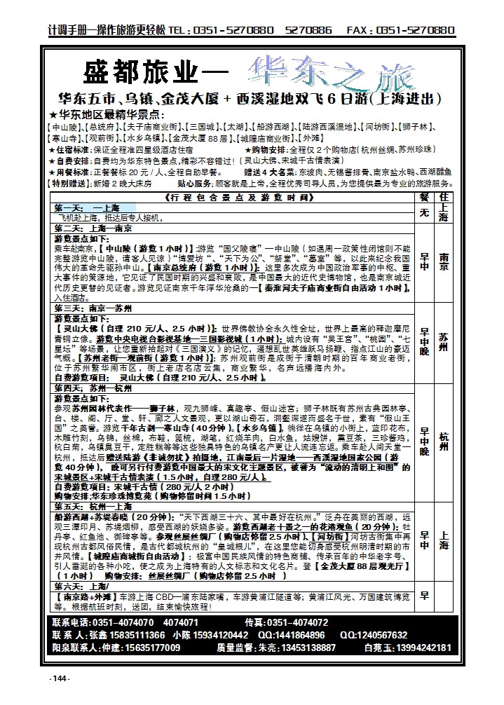 144  盛都旅业——华东专线_p1
