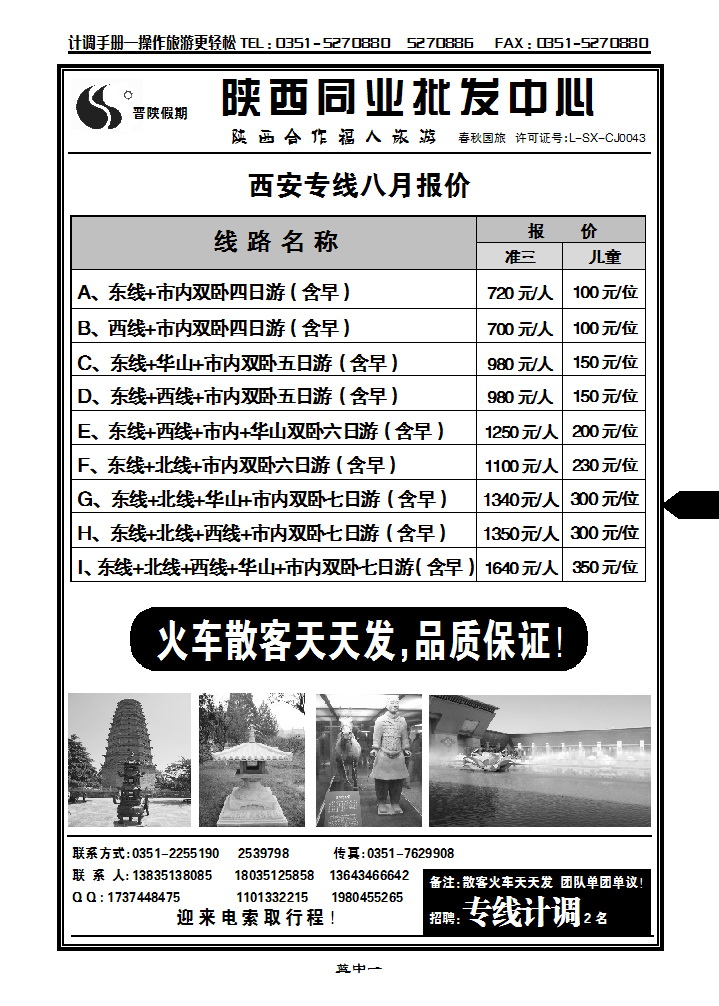 蓝中一  晋陕假期同业批发中心—西安专线_p1