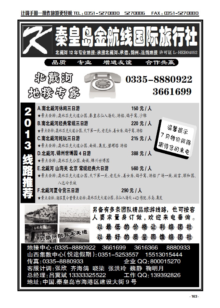 163  北戴河专业地接——秦皇岛金航线国际旅行社有限公司_p1