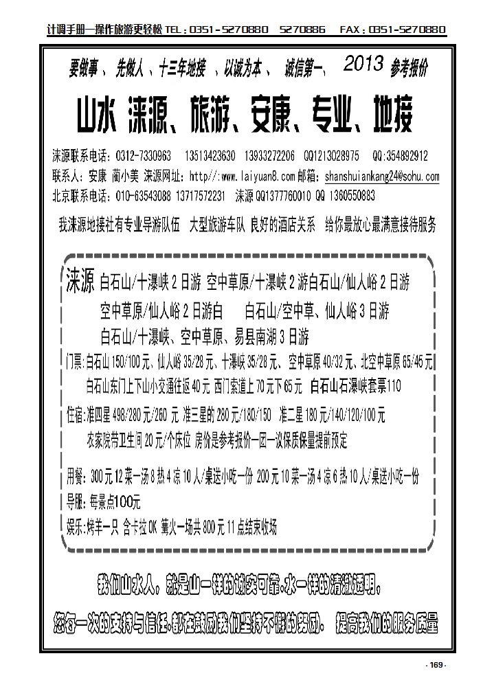 169  山水涞源·安康专业地接_p1
