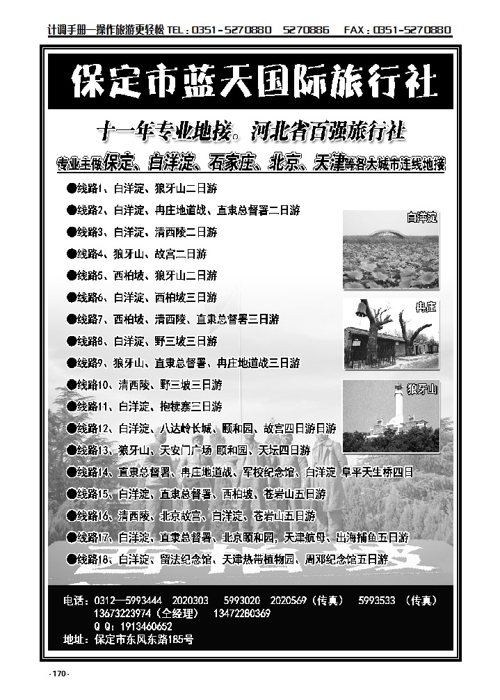 170  保定蓝天国际旅行社——保定周边专业地接_p1