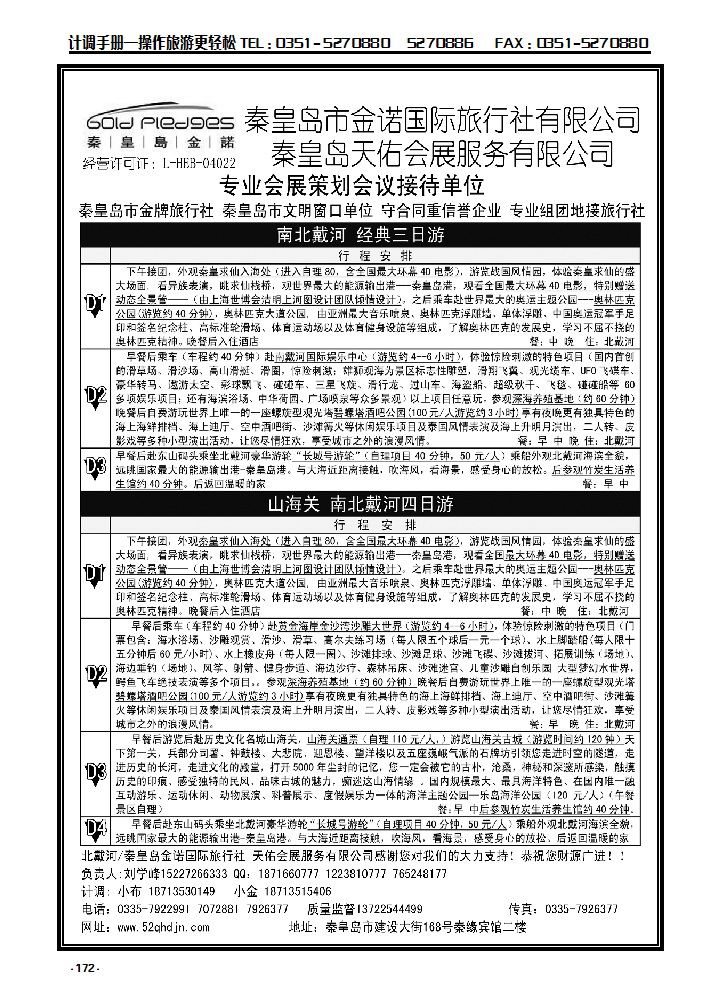 172  秦皇岛·山海关·南北戴河专业地接_p1