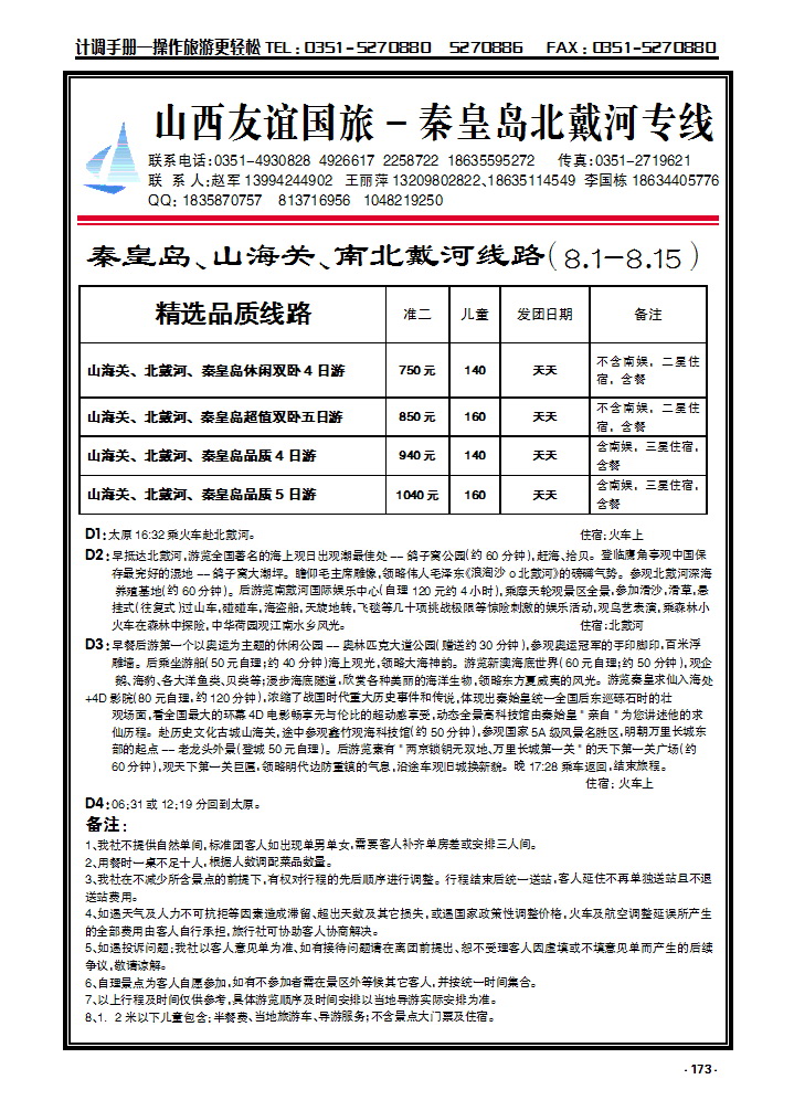 173  山西友谊国旅——秦皇岛北戴河专线_p1