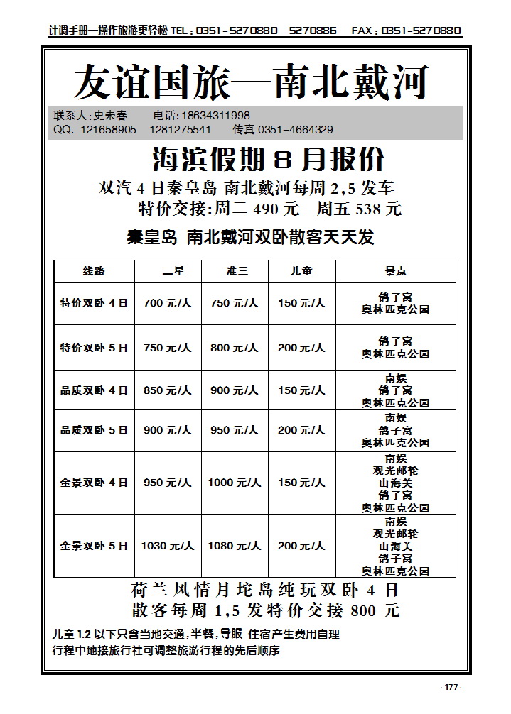 177  山西海滨假期——北戴河专线天天发_p1