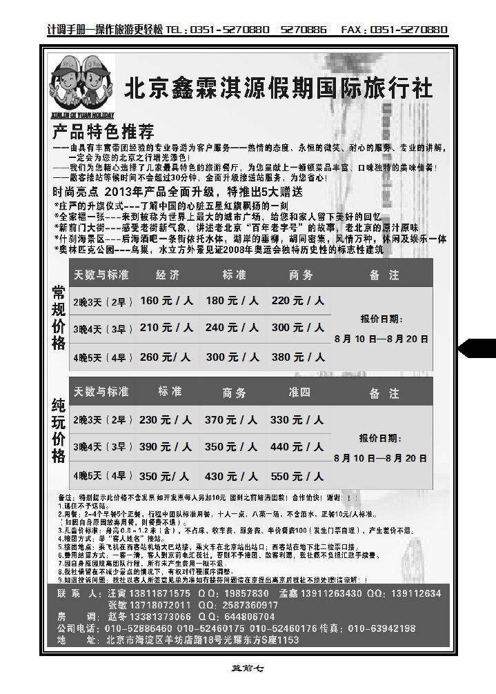 蓝前七  北京鑫霖淇源假期国际旅行社_p1