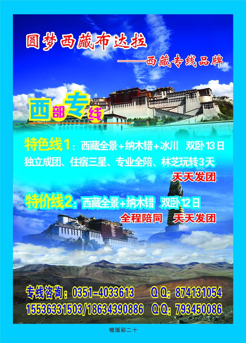圆梦西藏布达拉-西藏专线品牌  橙版彩二十