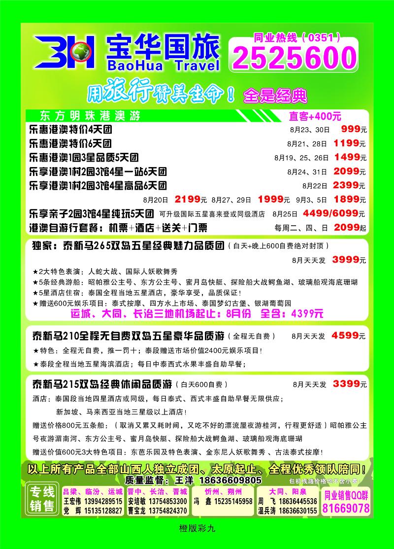 山西宝华盛世国际旅行社——韩国、泰国包机游  橙版彩九