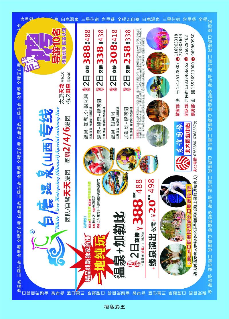 白鹿温泉-山西专线  橙版彩五