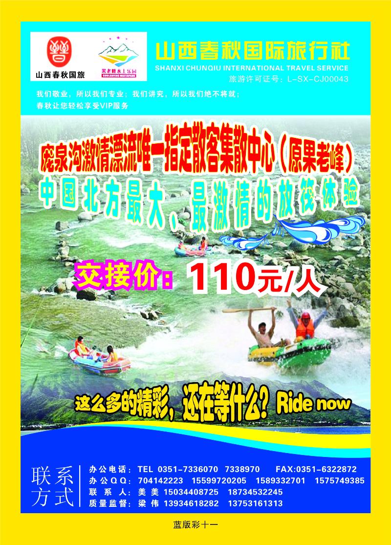 山西春秋国际旅行社——庞泉沟专线  篮版彩十一