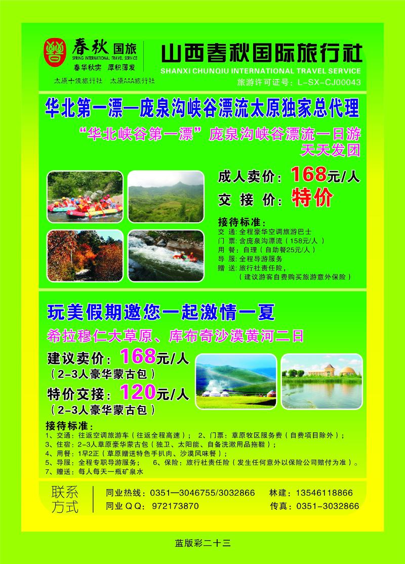 春秋国旅完美假期  篮版彩二十三