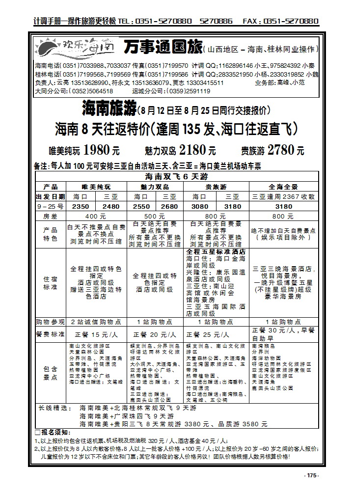 175  万事通国旅——欢乐海南——海南专线_p1