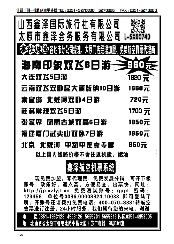 176 山西鑫泽国际旅行社有限公司_p1