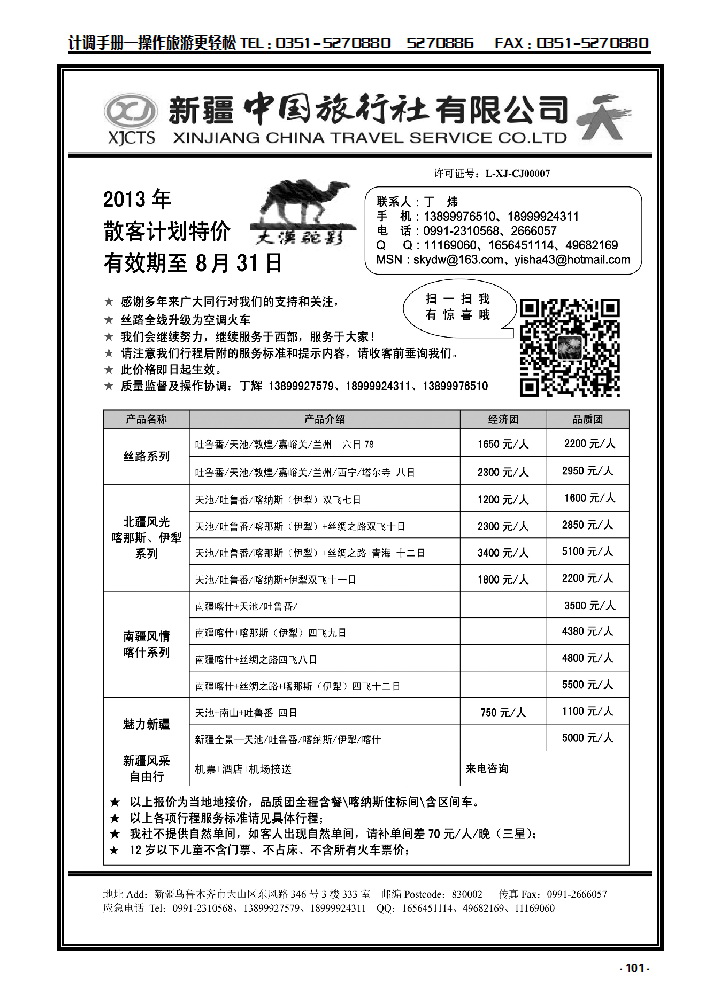 101  新疆中国旅行社——丁辉_p1