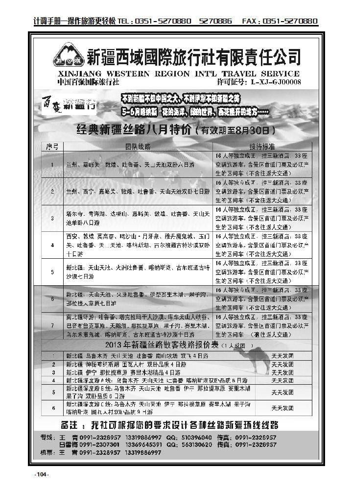 104  新疆西域国际旅行社——百变新疆行_p1