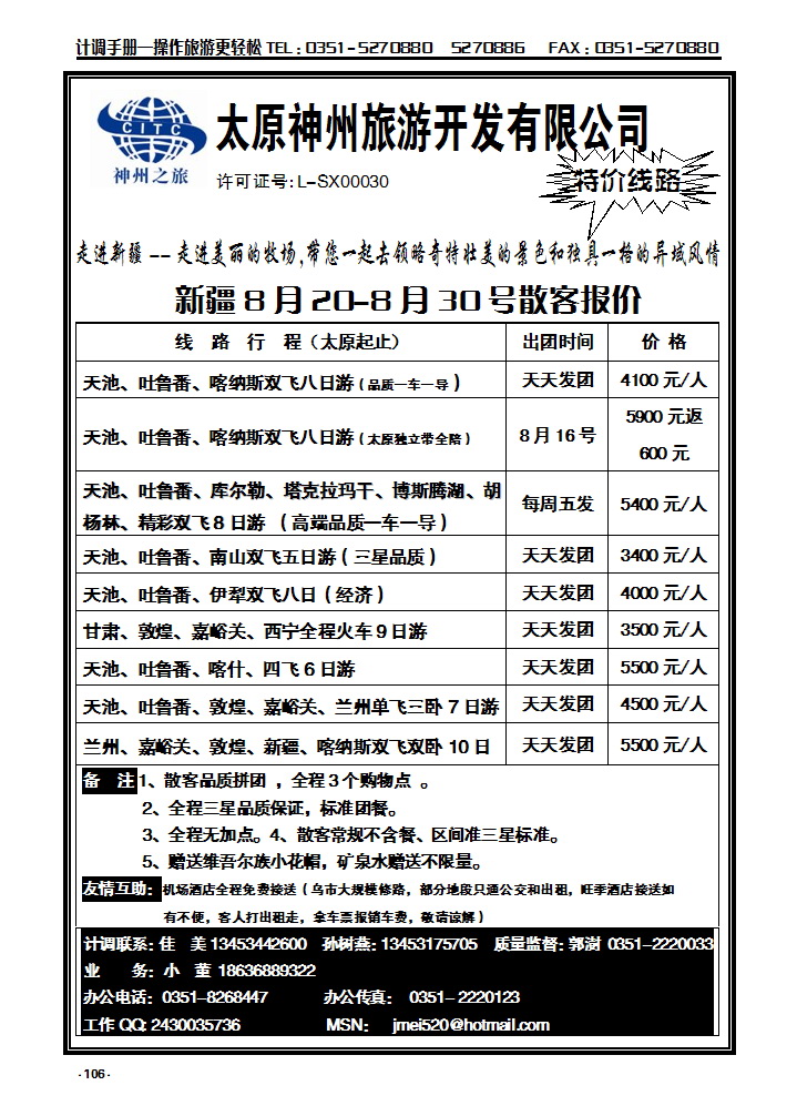 106  太原神州新疆线_p1