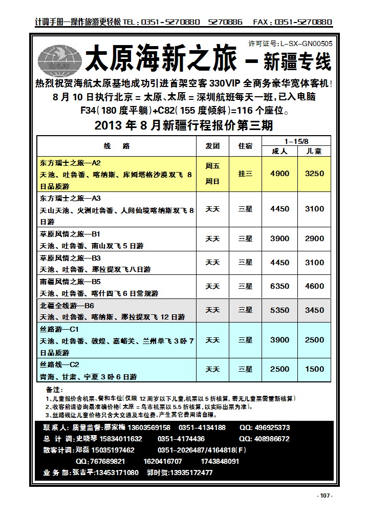 107  海新之旅—新疆专线_p1