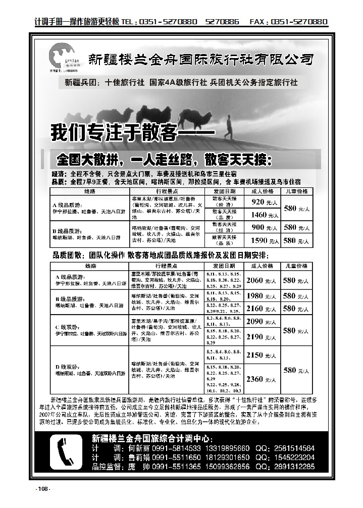 108  我们专注于散客·新疆楼兰金保国际旅行社_p1