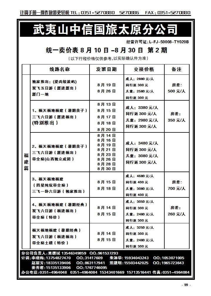 99  武夷山中信国际旅行社——太原分公司_p1