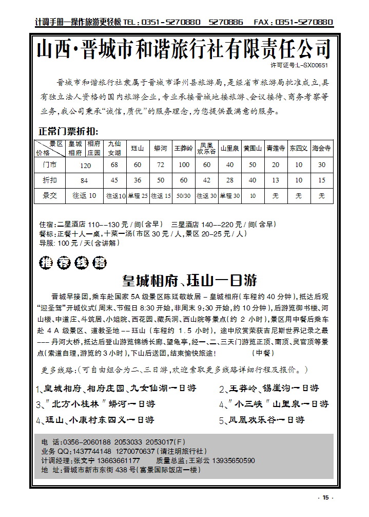 15  晋城和谐旅行社(总社)-皇城相府、王莽岭专业地接_p1