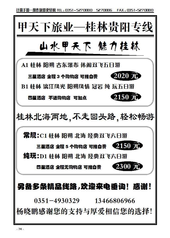 74  甲天下旅业—桂林专线_p1