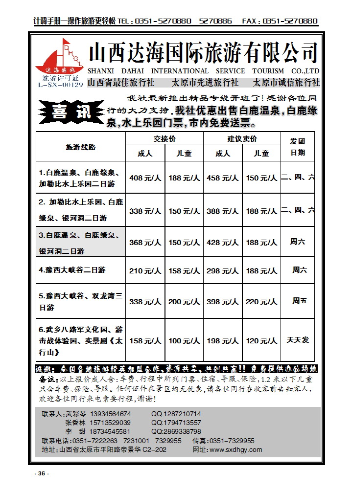 36  达海国旅——白鹿、豫西、双龙湾专线_p1
