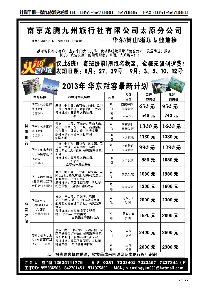 137  南京龙腾九州旅行社太原分公司——华东、黄千专业地接_p1
