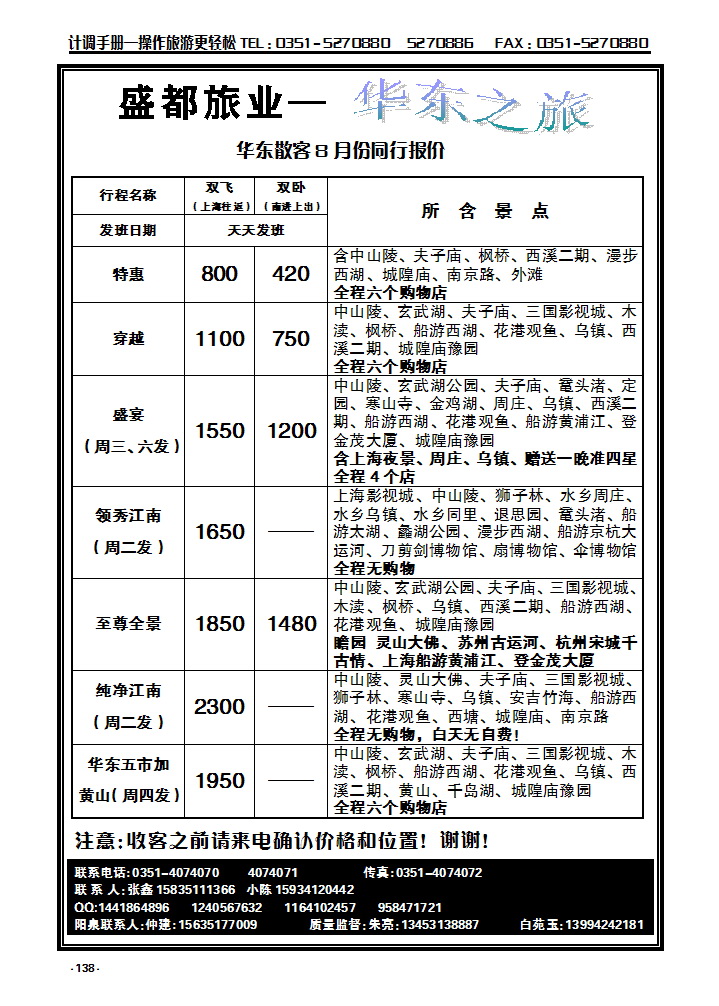 138  盛都旅业——华东专线_p1