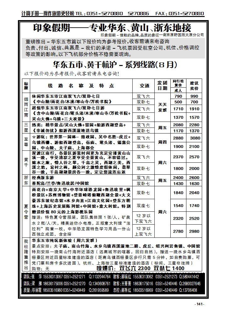 141  南京原野国旅太原分公司_p1