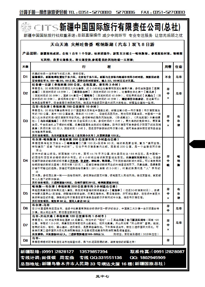 蓝中七  新疆中信国际旅行社有限公司_p1