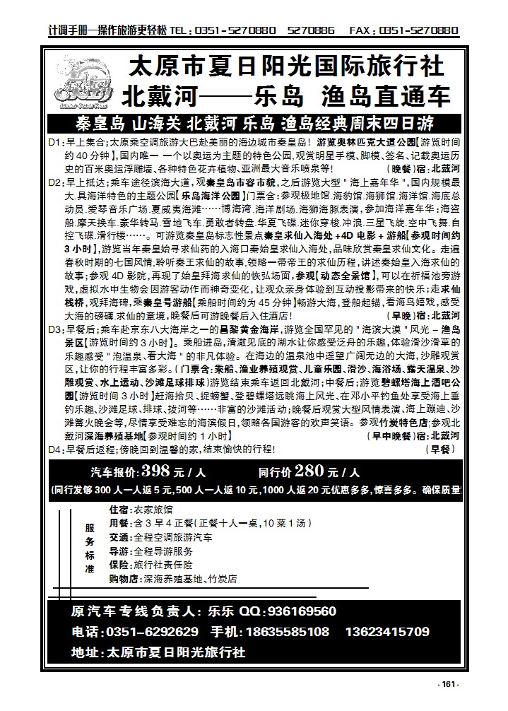161  北戴河——乐岛海洋公园、渔岛直通车_p1