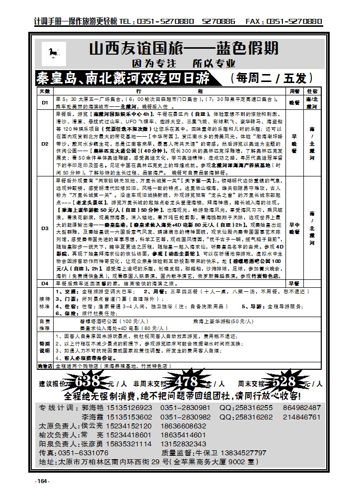 164  秦皇岛南北戴河专线—友谊国旅_p1