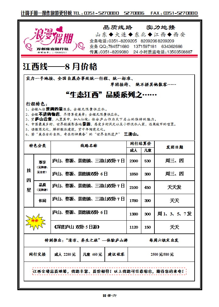 目录六  浪漫假期——江西专线_p1