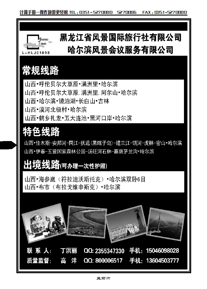 蓝前六  黑龙江风景国际旅行社有限公司_p1