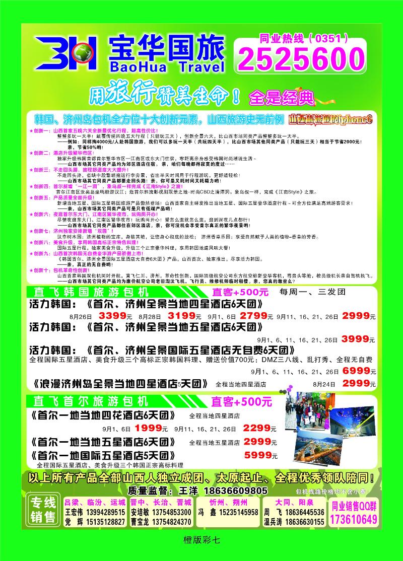 山西宝华盛世国际旅行社——韩国、泰国包机游  橙版彩七