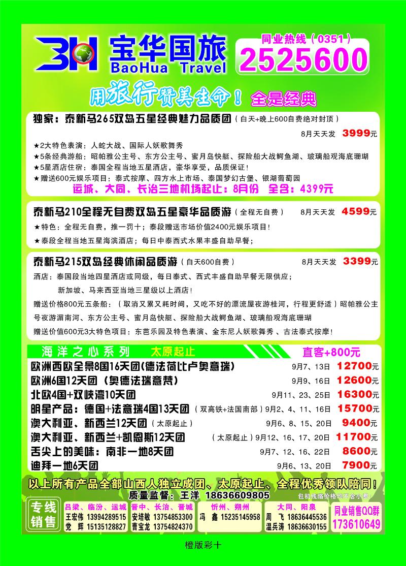 山西宝华盛世国际旅行社——韩国、泰国包机游  橙版彩十