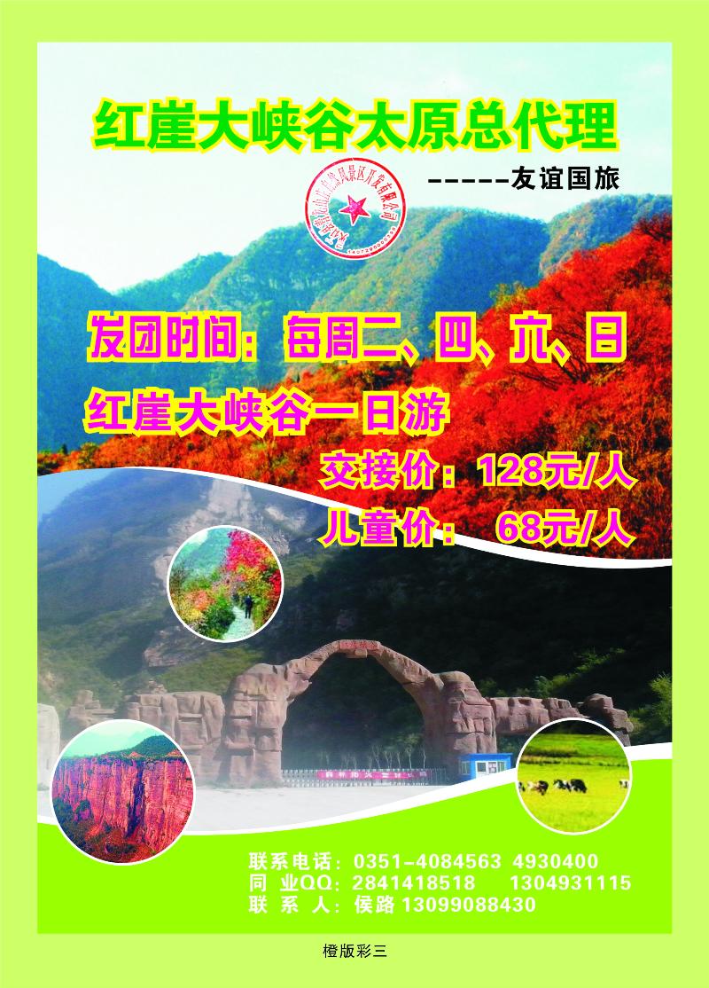 红崖大峡谷驻太原办事处——友谊国旅  橙版彩三