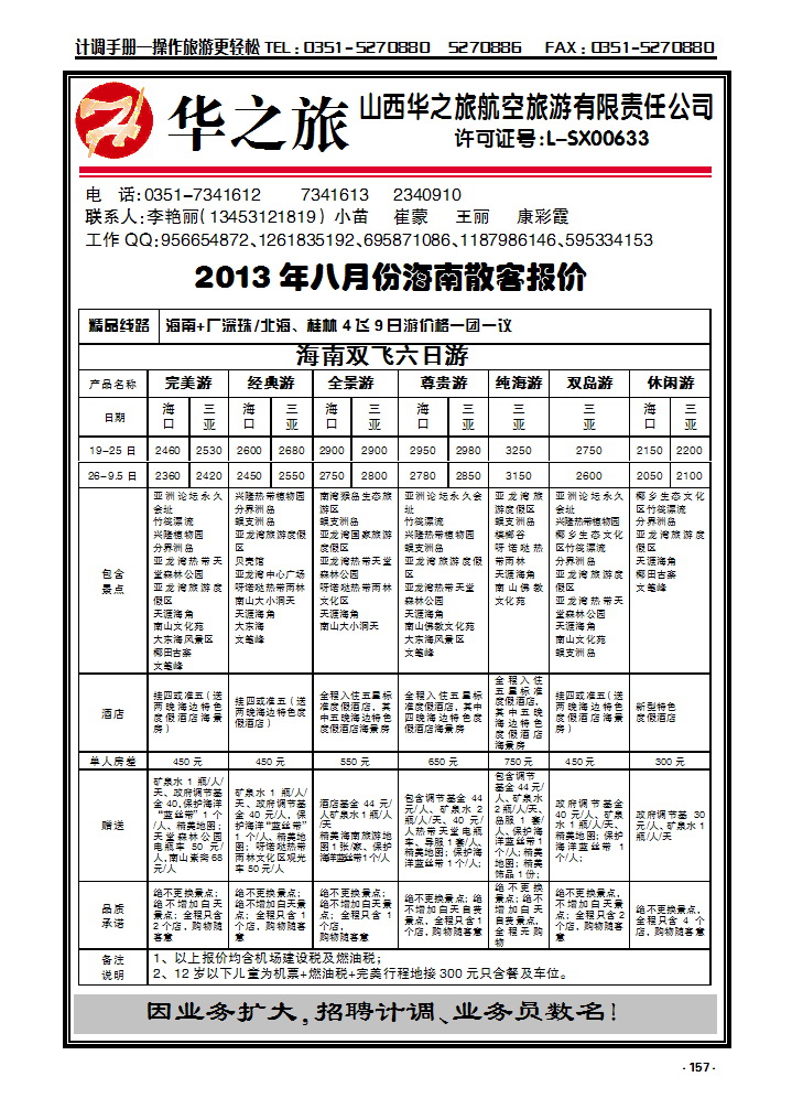 157  华之旅航空——海南专线_p1
