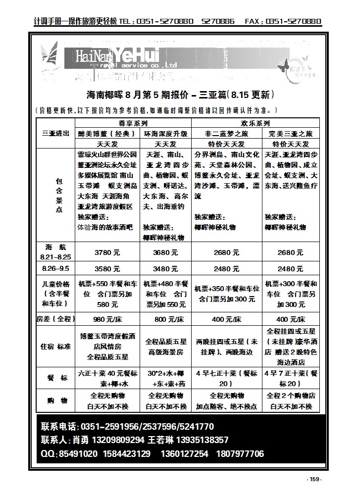 159  海南椰晖旅行社太原分公司——海南专线_p1