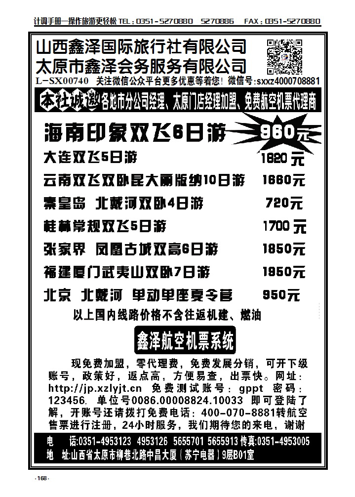 168  山西鑫泽国际旅行社有限公司_p1
