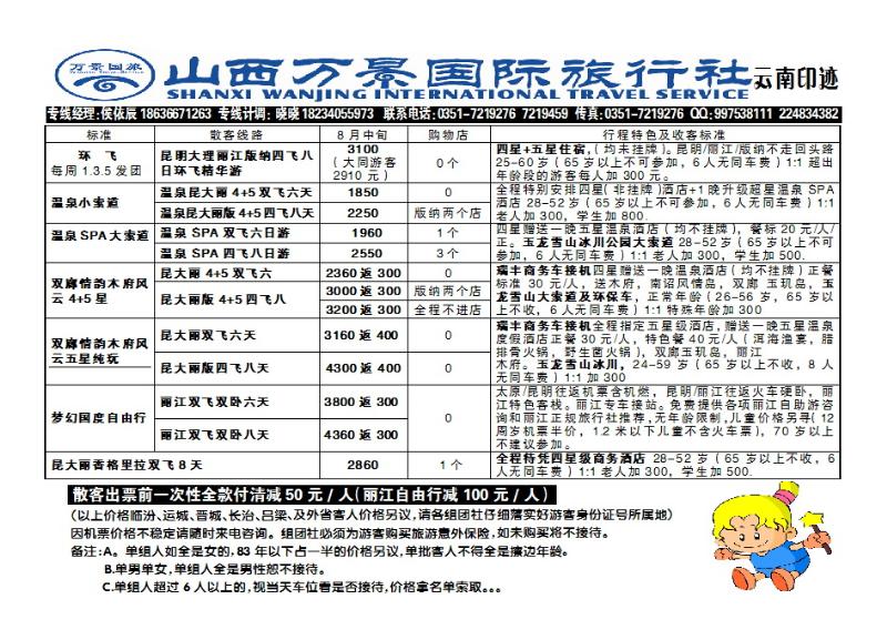 182  山西万景国际旅行社——云南专线_p1