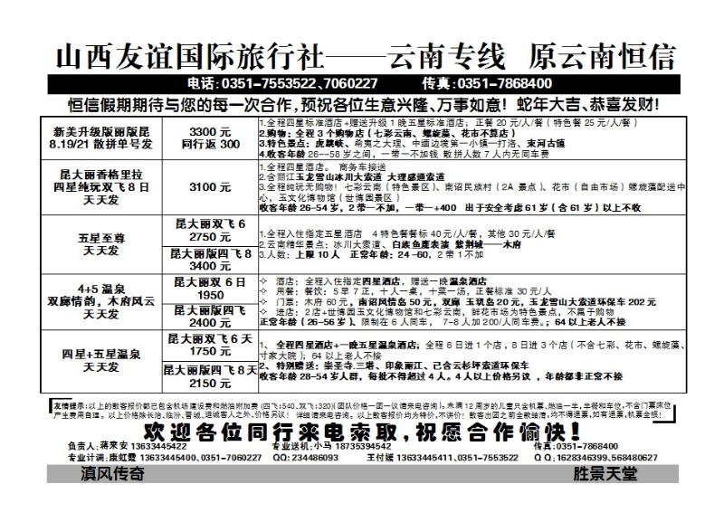 187  山西友谊国际旅行社——云南专线_p1
