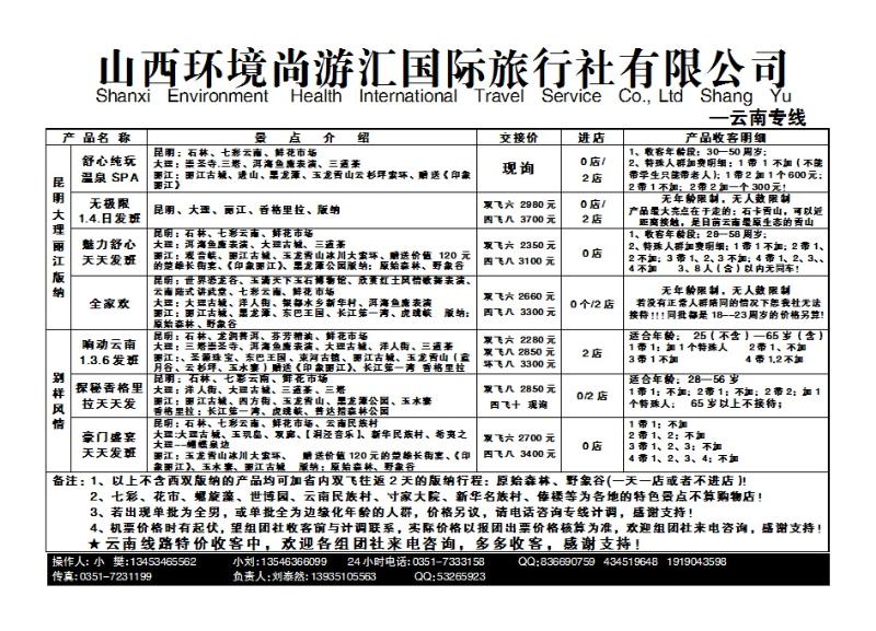 191  山西环境尚游汇国际旅行社有限公司_p1