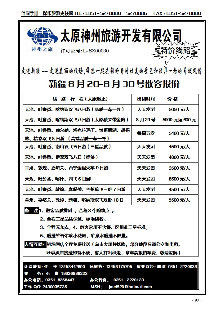 93  太原神州新疆线_p1