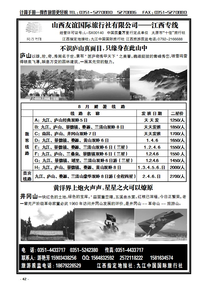 42  山西友谊国际旅行社有限公司——江西专线_p1