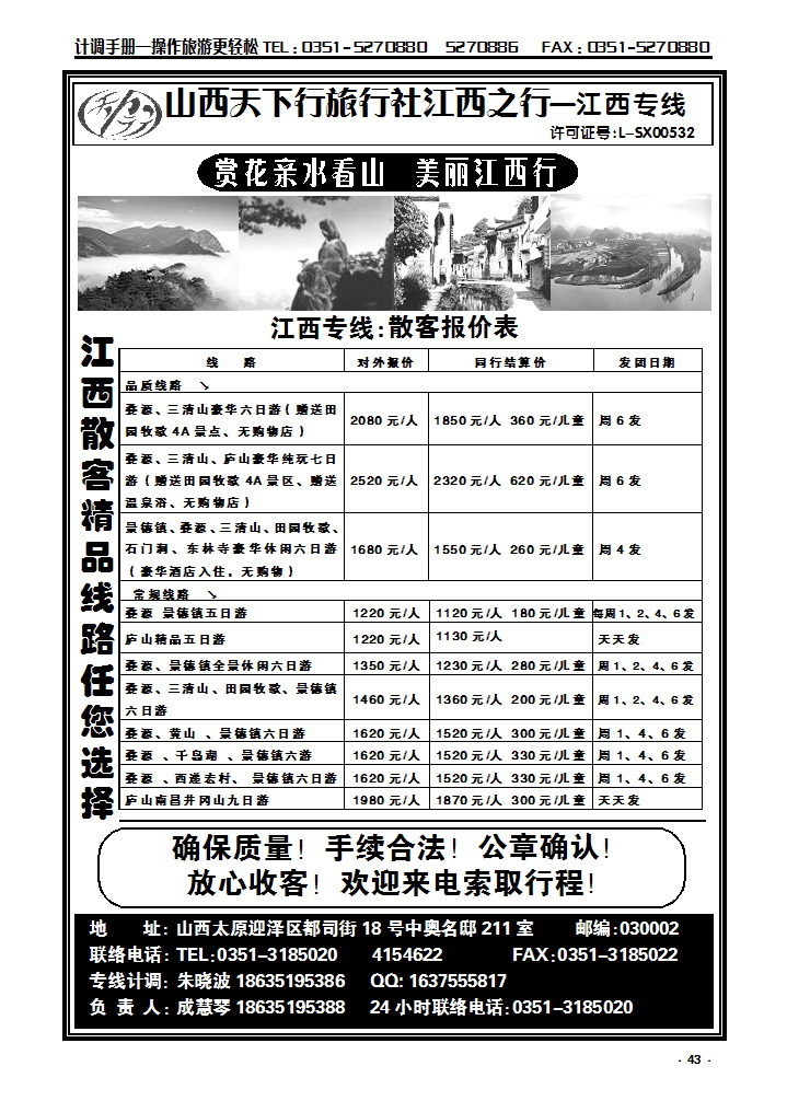 43  山西天下行旅行社江西之行——江西专线_p1
